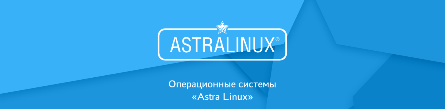 Astra linux презентация